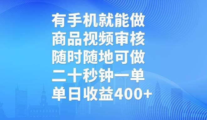 （14446期）有手机就能做，商品视频审核，随时随地可做，二十秒钟一单，单日收益400+-玖哥网创