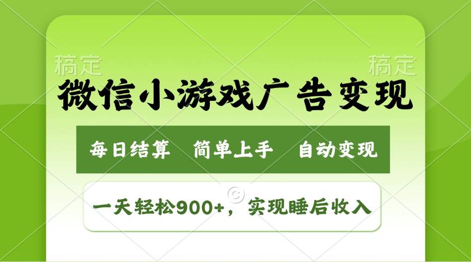 （14447期）小游戏广告变现玩法，一天轻松日入900+，实现睡后收入-玖哥网创