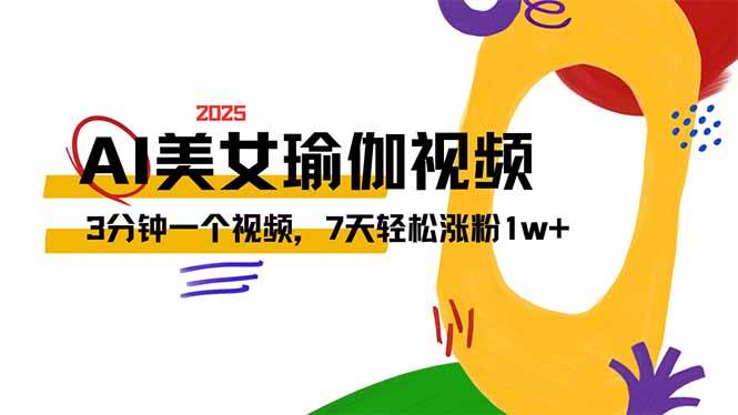 （14448期）AI做美女瑜伽视频，最新短视频流量密码，3分钟一个视频，7天轻松涨粉1w…-玖哥网创
