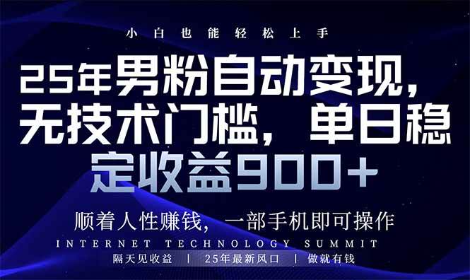 （14449期）25年男粉自动变现，小白轻松上手，日入900+-玖哥网创