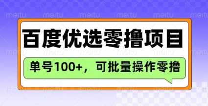 百度优选推荐官玩法，单号日收益3张，长期可做的零撸项目-玖哥网创