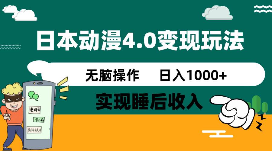 （14452期）日本动漫4.0火爆玩法，零成本，实现睡后收入，无脑操作，日入1000+-玖哥网创