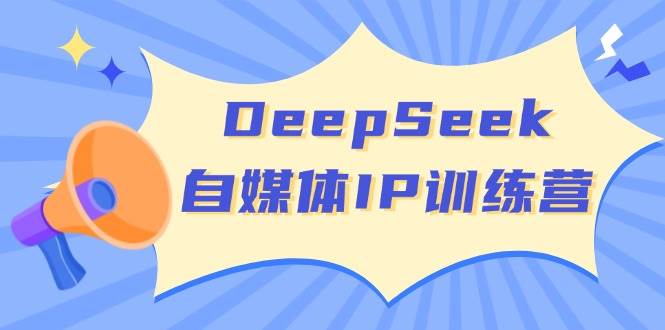 DeepSeek自媒体IP训练营，掌握四位定位法 长板变现模型 开启自媒体新篇章-玖哥网创