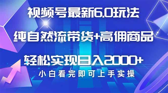 （14454期）视频号带货最新6.0玩法，作品制作简单，当天起号，复制粘贴，轻松矩阵…-玖哥网创