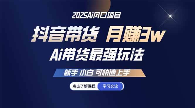 （14457期）25年直播最强玩法 抖音带货 月入3w+新手小白可快速上手-玖哥网创