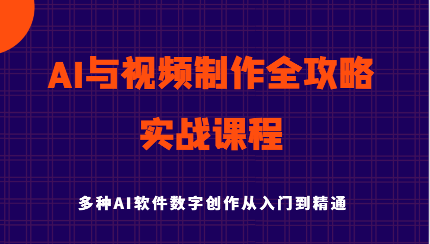 AI与视频制作全攻略从入门到精通实战课程，多种AI软件数字创作知识与技能-玖哥网创