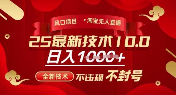 2025年淘宝无人直播带货10.0，全新技术，不违规，不封号，纯小白操作，日入多张【揭秘】-玖哥网创