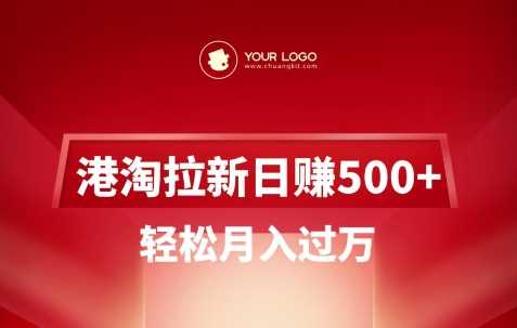 港淘拉新项目日入5张，轻松月入过W-玖哥网创