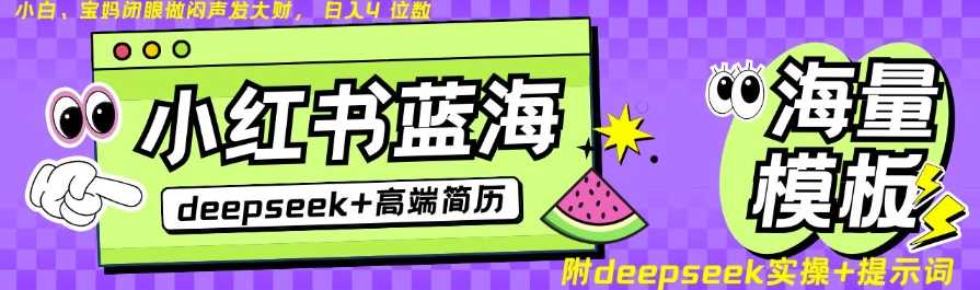 Deepseek+小红书简历蓝海赛道，24小时网盘自动发货，零成本，不限时间地点，日入四位数-玖哥网创