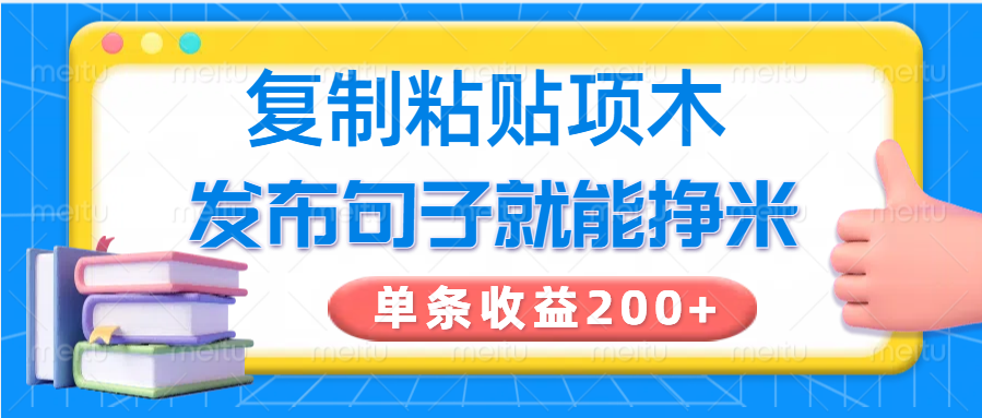 复制粘贴小项目，发布句子就能赚米，单条收益200+-玖哥网创