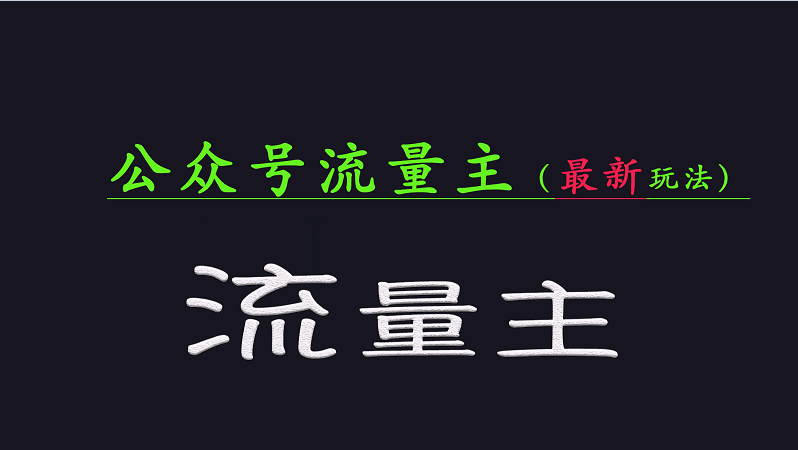 公众号流量全网最新玩法核心，系统讲解各种先进玩法和稳定收益的方法-玖哥网创