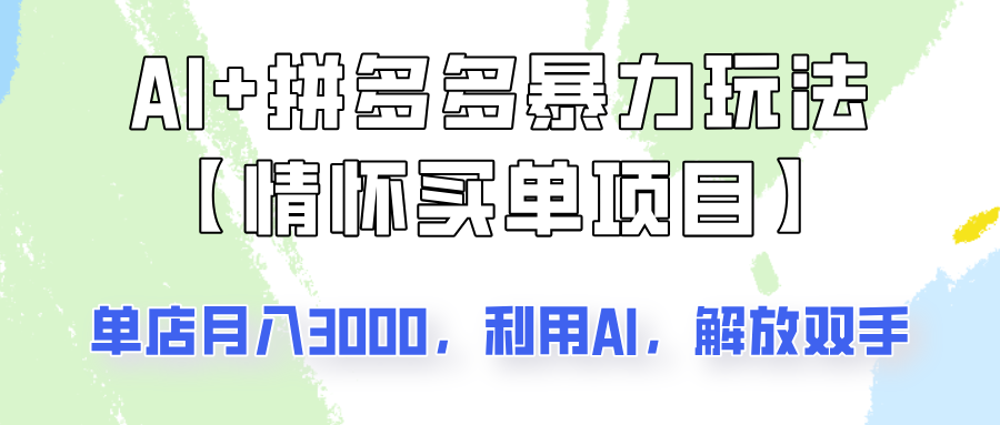 AI+拼多多暴力组合，情怀买单项目玩法揭秘！单店3000+，可矩阵操作！-玖哥网创