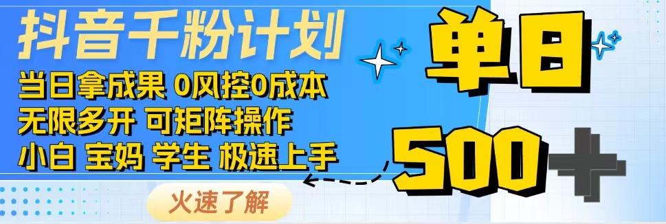 抖音千粉计划，日入500+，包落地，当日拿成果-玖哥网创