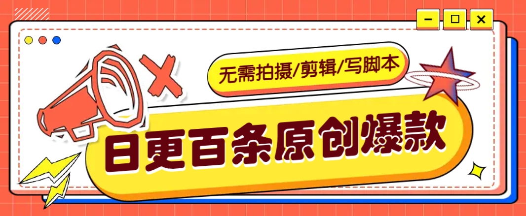 无需拍摄/剪辑/写脚本，利用AI轻松日更100条原创带货爆款视频的野路子！-玖哥网创