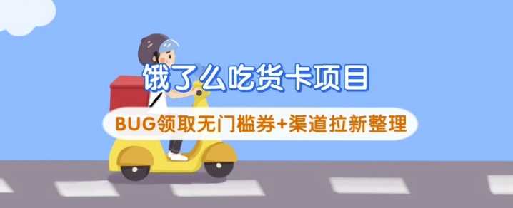 饿了么吃货卡项目_BUG领取无门槛券+渠道拉新整理-玖哥网创