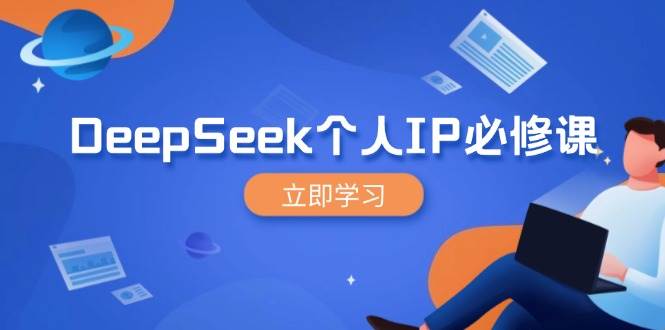 DeepSeek个人IP必修课，打造IP、裂变粉丝，轻松放大营销能翻百倍-玖哥网创