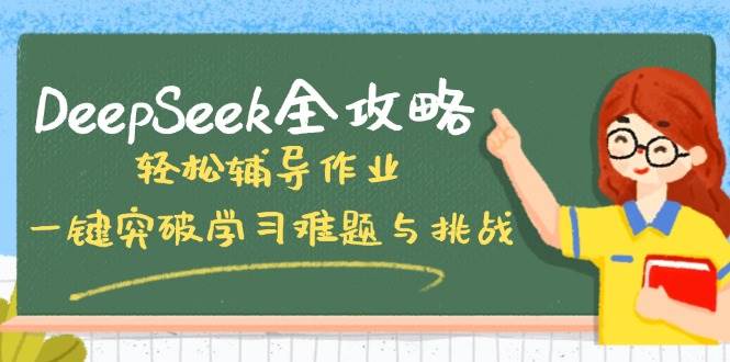 DeepSeek全攻略，轻松辅导作业，一键突破学习难题与挑战！-玖哥网创