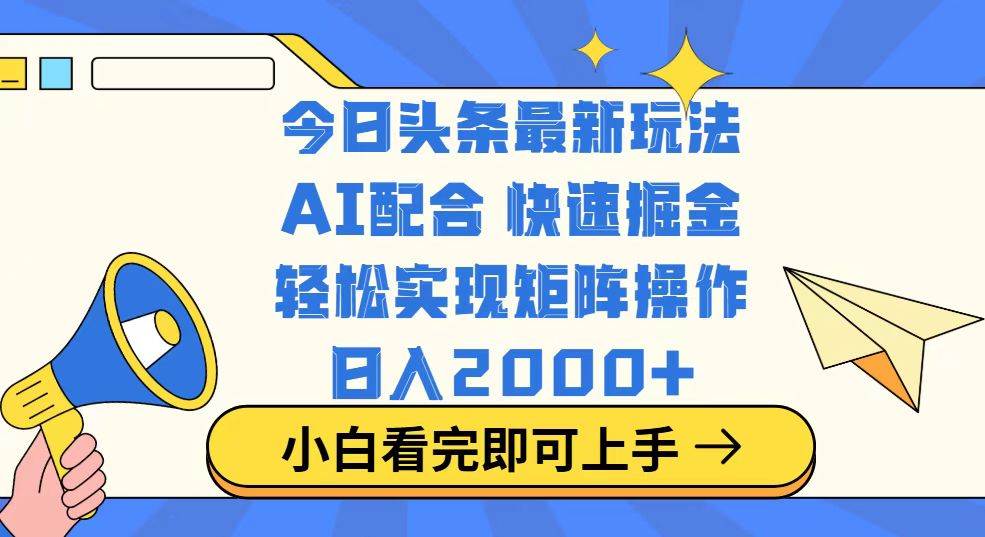 （14463期）今日头条最新玩法，思路简单，复制粘贴，轻松实现矩阵日入2000+-玖哥网创