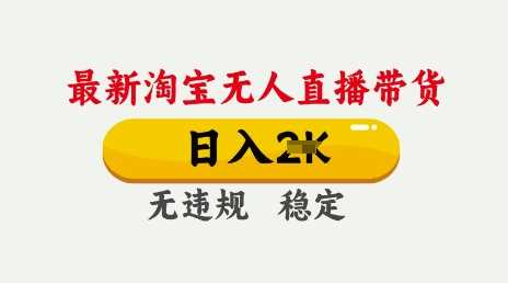 25年3月淘宝无人直播带货，日入多张，不违规不封号，独家技术，操作简单【揭秘】-玖哥网创