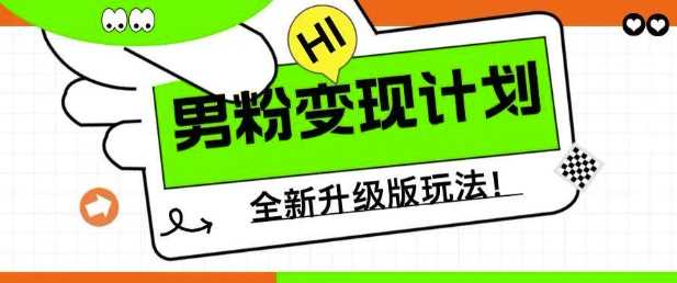男粉变现计划，全新升级玩法，小白宝妈轻松上手日入5张【揭秘】-玖哥网创