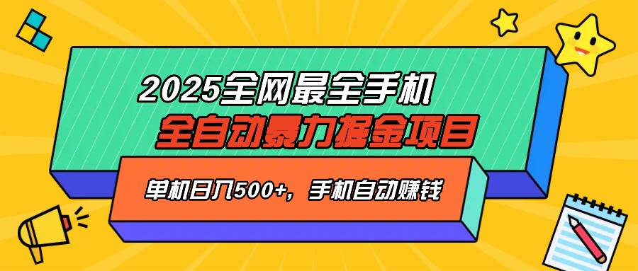 （14464期）2025最新全网最全手机全自动掘金项目，单机500+，让手机自动赚钱-玖哥网创