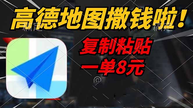 （14467期）高德地图撒钱啦，复制粘贴一单8元，一单2分钟，轻松变现-玖哥网创