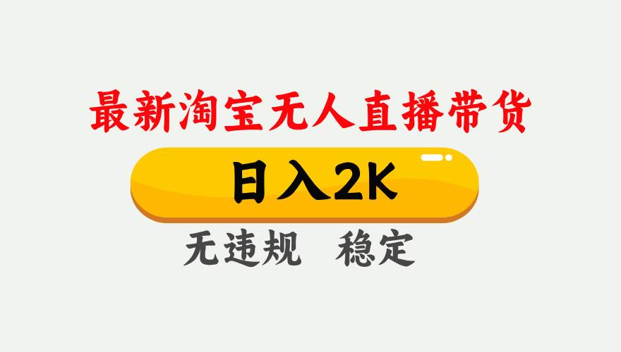 （14468期）25年3月淘宝无人直播带货，日入1000+，不违规不封号，操作简单。-玖哥网创