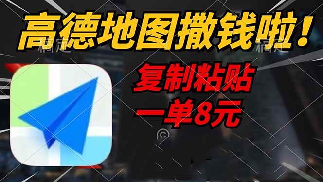 （14465期）高德地图撒钱啦，复制粘贴一单8元，一单2分钟，轻松变现-玖哥网创