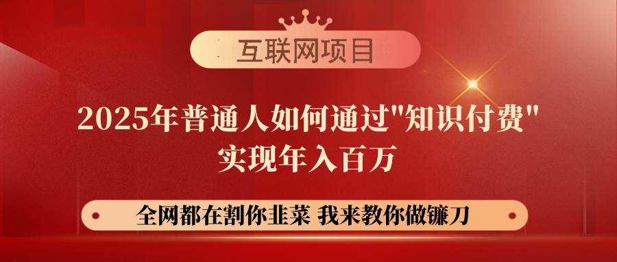 （14466期）【网创项目终点站-镰刀训练营超级IP合伙人】25年普通人如何通过“知识…-玖哥网创