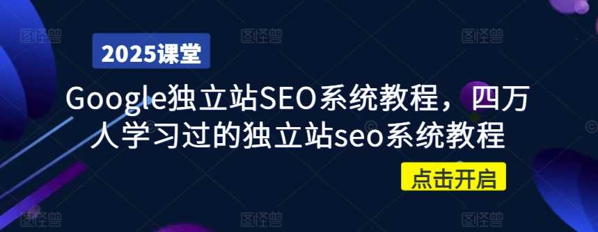 Google独立站SEO系统教程，四万人学习过的独立站seo系统教程-玖哥网创
