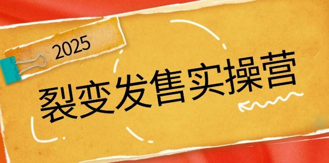裂变发售实操营，全景解析裂变逻辑，打造动销新玩法，助力私域流量引爆-玖哥网创