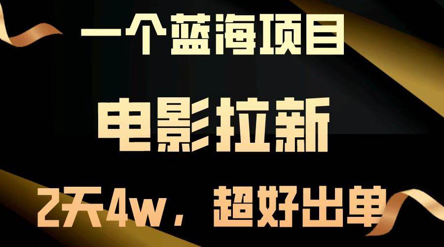 （14471期）【蓝海项目】电影拉新，两天搞了近4w，超好出单，直接起飞-玖哥网创