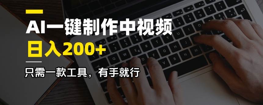 （14472期）AI一键制作中视频，日入200＋，只需一款工具，有手就行-玖哥网创