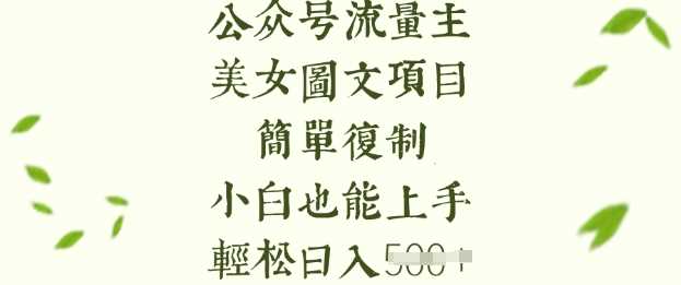 流量主长期收益项目，美女图片简单复制，小白也能上手，轻松日入5张-玖哥网创