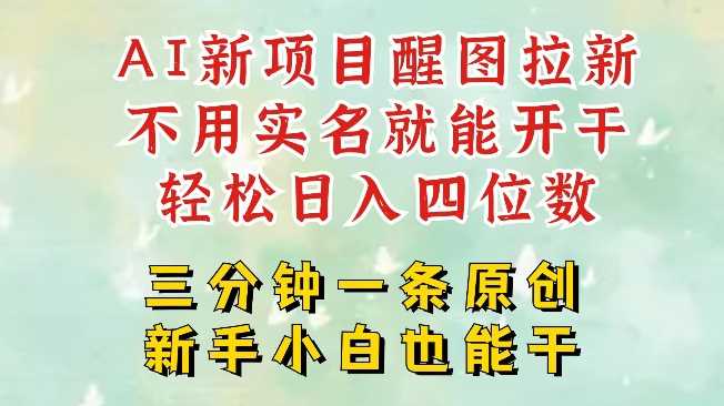 AI新风口，2025拉新项目，醒图拉新强势来袭，五分钟一条作品，单号日入四位数-玖哥网创