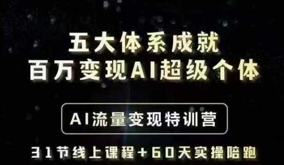 五大体系成就百万变现AI超级个体- AI流量变现特训营，一步一步教你一个人怎么年入百W-玖哥网创