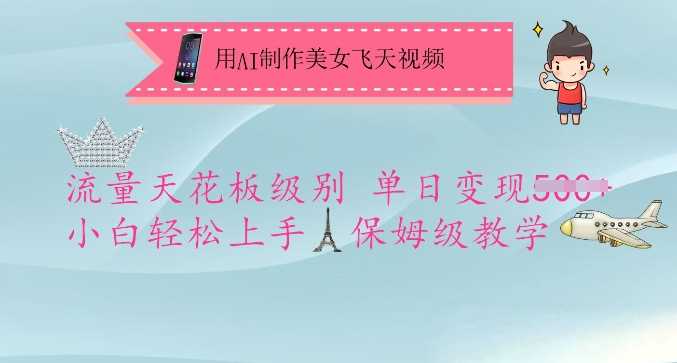 用AI制作美女飞天视频，流量天花板级别，单日变现5张+小白轻松上手，保姆级教学-玖哥网创