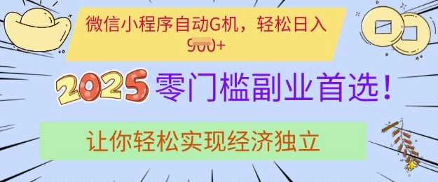 0门槛副业首选，微信小程序挂JI，让你轻松实现经济独立【揭秘】-玖哥网创