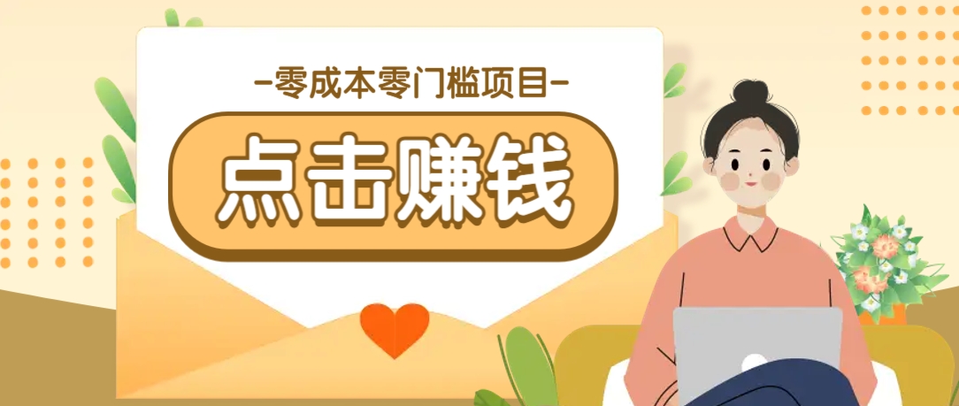 零成本零门槛B站赚钱玩法，转发视频有点击就有收益，被动月收入千元-玖哥网创