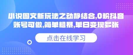 小说推文图文新玩法之动静结合，0粉抖音账号可做，简单粗暴，单日变现多张-玖哥网创