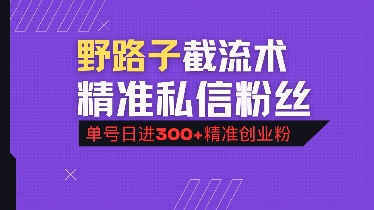 （14479期）抖音评论区野路子引流术，精准私信粉丝，单号日引流300+精准创业粉-玖哥网创