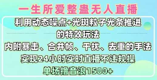 一生所爱无人整蛊升级版9.0，利用动态噪点+光斑粒子光条推进的特效玩法，实现24小时实时直播不违规操，单场日入1.5k-玖哥网创