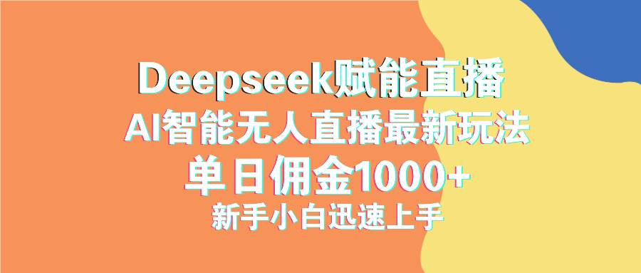 （14482期）最新抖音直播最新玩法 deepseek赋能直播 单日佣金1000+ 新手小白快速上手-玖哥网创