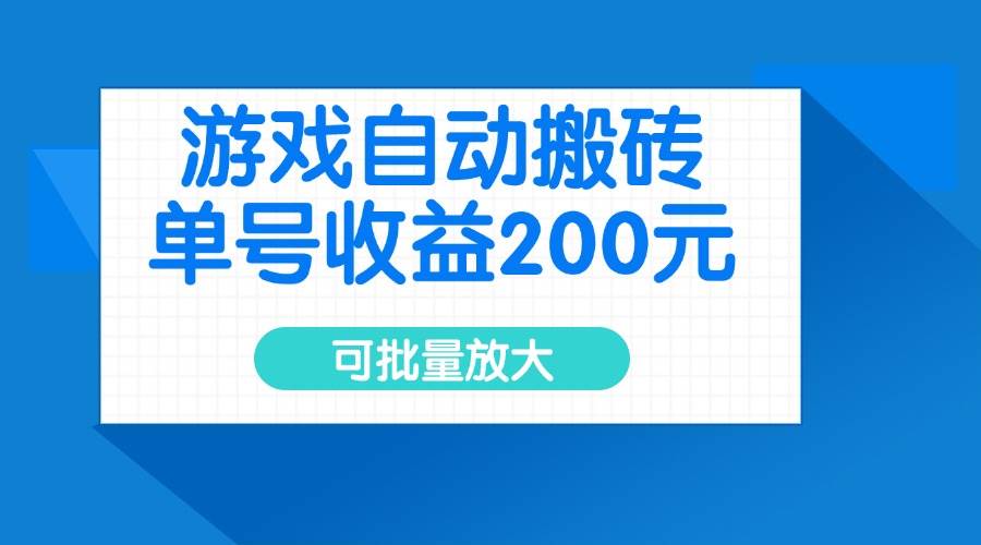 （14481期）游戏自动搬砖，单号收益200元，可批量放大-玖哥网创