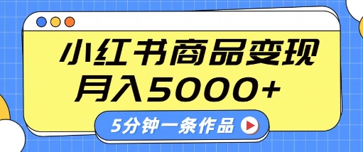 小红书字幕作品玩法，商单变现月入5k+，5分钟一条作品-玖哥网创