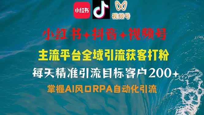 （14484期）小红书、抖音、视频号全域多平台引流获客，日引目标客户200+，RPA自动…-玖哥网创