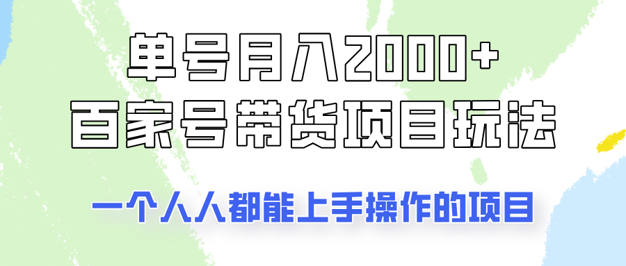 单号单月2000+的百家号带货玩法，一个人人能做的项目！-玖哥网创