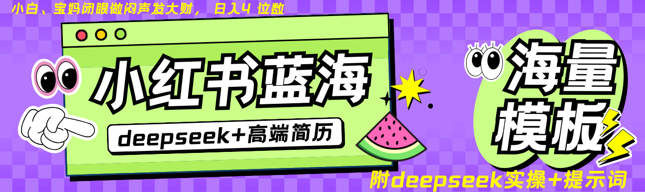 Deepseek+小红书简历蓝海赛道 日入无上限  24小时自动发货 零成本 不限时间地点-玖哥网创
