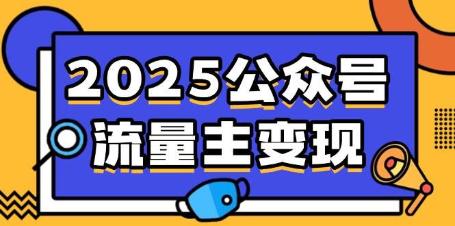 （14487期）2025公众号流量主变现，0成本启动，AI产文，小绿书搬砖全攻略！-玖哥网创