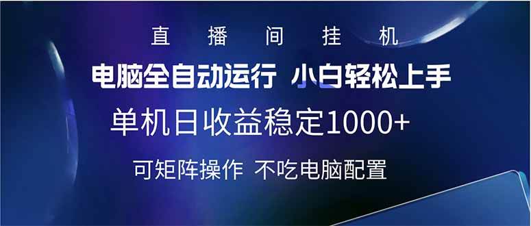 （14490期）2025直播间最新玩法单机日入1000+ 全自动运行 可矩阵操作-玖哥网创